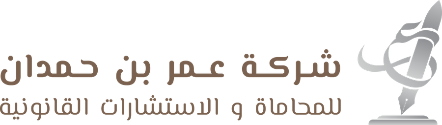 شعار شركة عمر بن حمدان للمحاماة والاستشارات القانونية